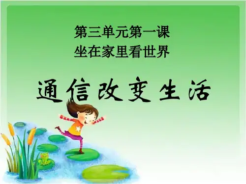 六年级上册品德与社会课件3.1坐在家里看世界1｜科教版(共15张PPT)