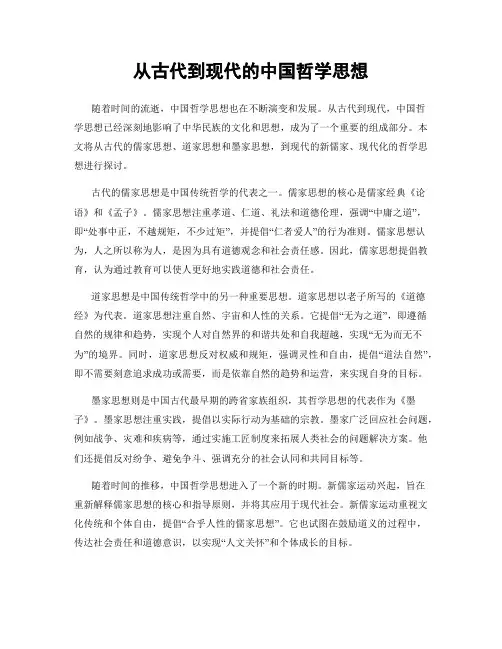 从古代到现代的中国哲学思想