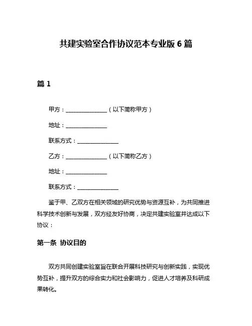 共建实验室合作协议范本专业版6篇