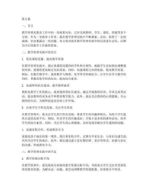 教学管理实践反思(3篇)
