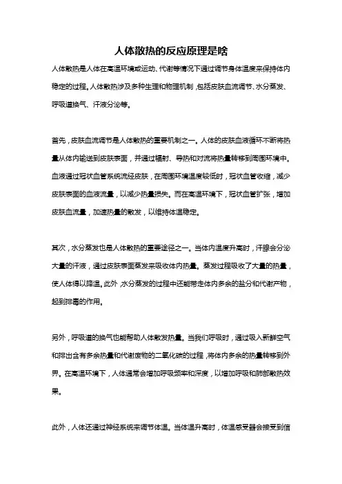 人体散热的反应原理是啥