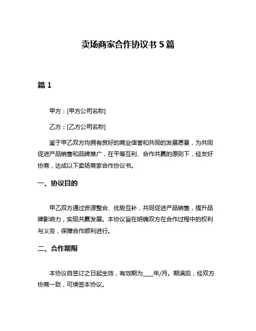 卖场商家合作协议书5篇