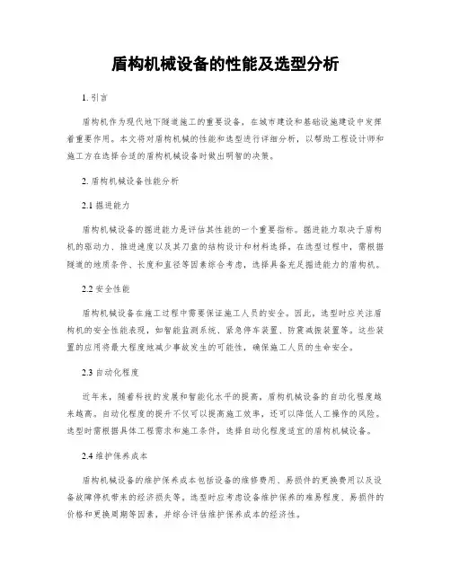 盾构机械设备的性能及选型分析