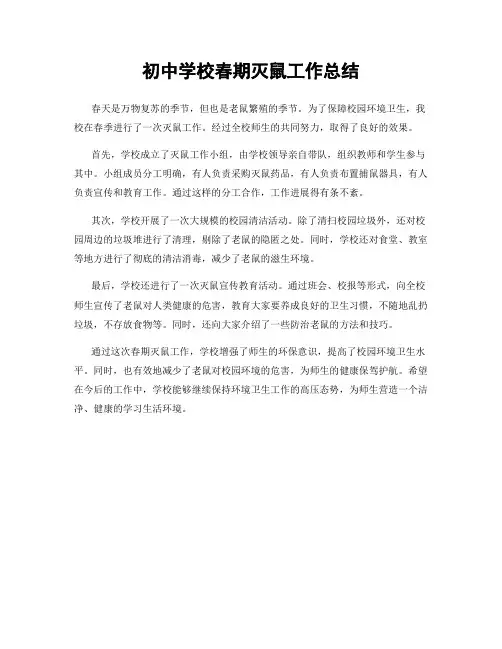 初中学校春期灭鼠工作总结