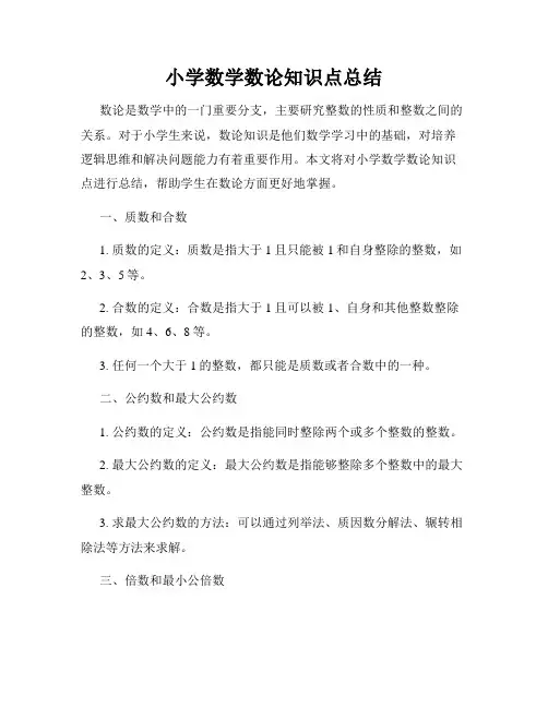 小学数学数论知识点总结