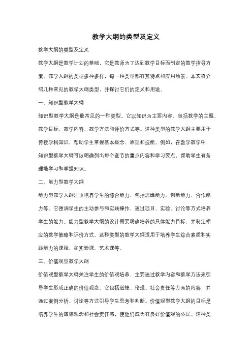 教学大纲的类型及定义