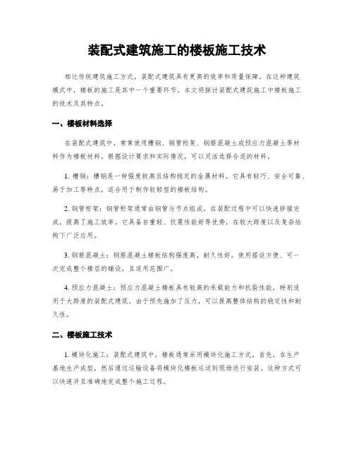装配式建筑施工的楼板施工技术