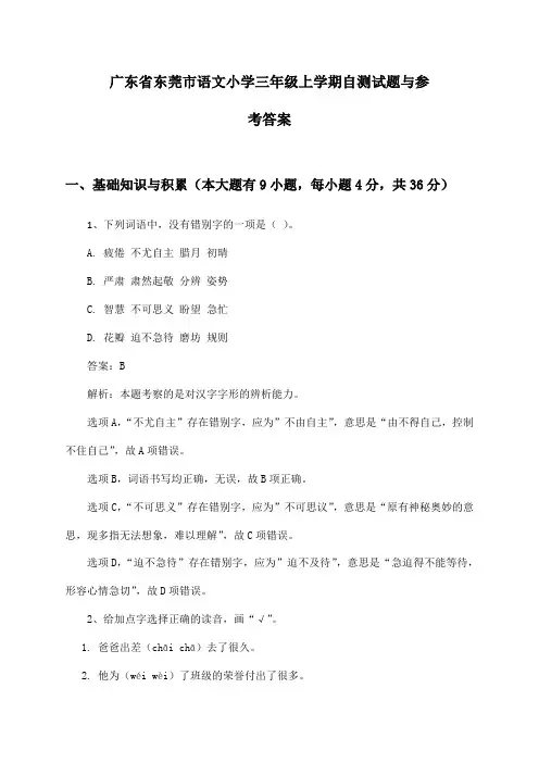 广东省东莞市语文小学三年级上学期自测试题与参考答案