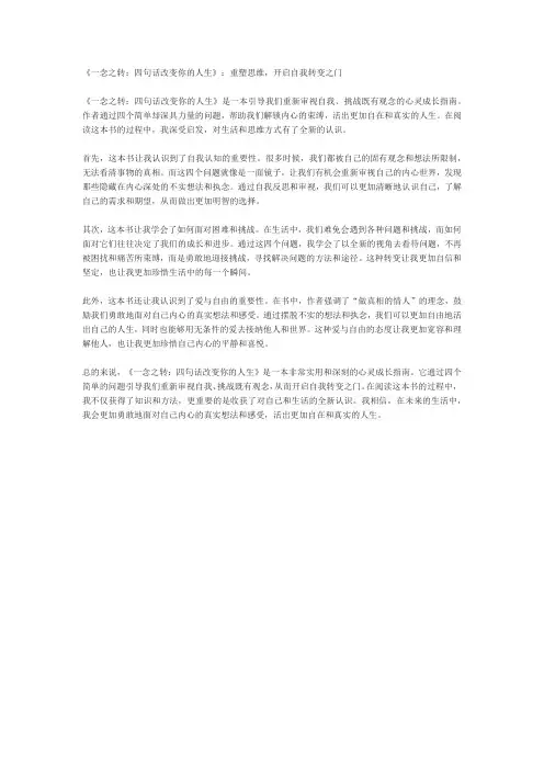 《一念之转：四句话改变你的人生》读后感
