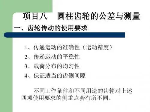 圆柱齿轮的公差与测量