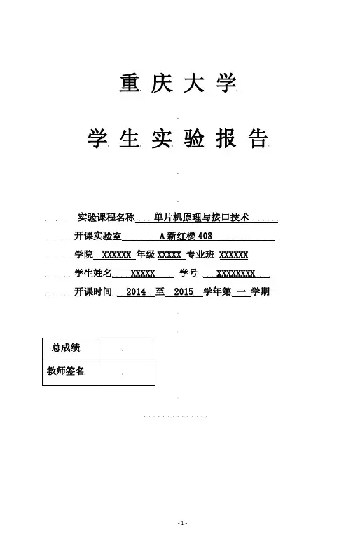 重庆大学单片机实验报告