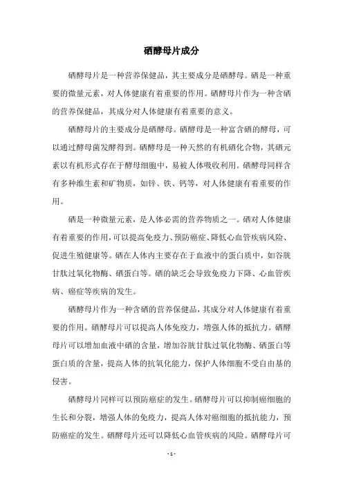 硒酵母片成分