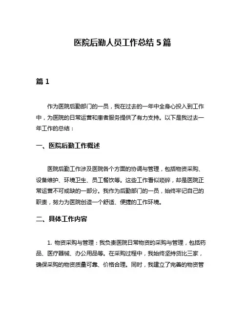 医院后勤人员工作总结5篇