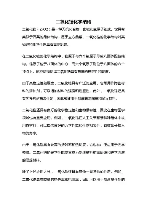 二氧化锆化学结构