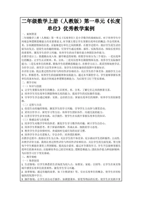 二年级数学上册(人教版)第一单元《长度单位》优秀教学案例