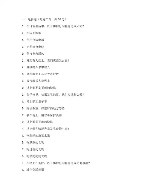 小学安全教育知识竞答题