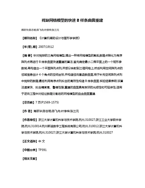 残缺网格模型的快速B样条曲面重建
