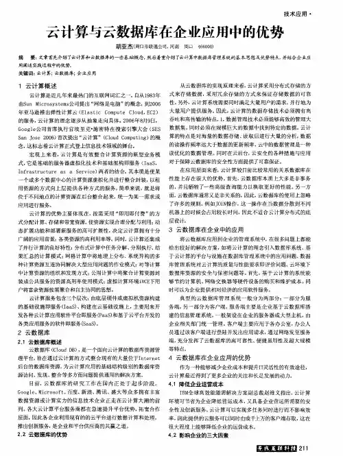 云计算与云数据库在企业应用中的优势