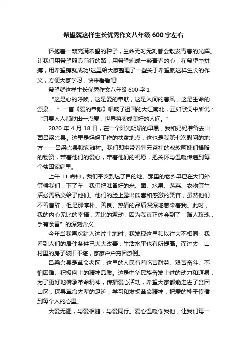希望就这样生长优秀作文八年级600字左右