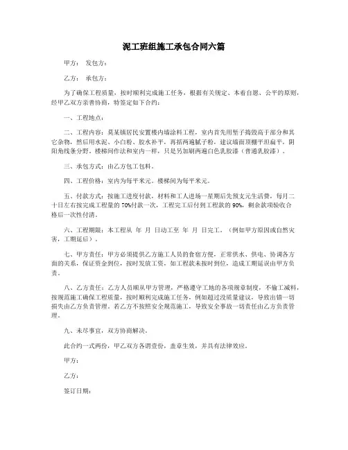泥工班组施工承包合同六篇