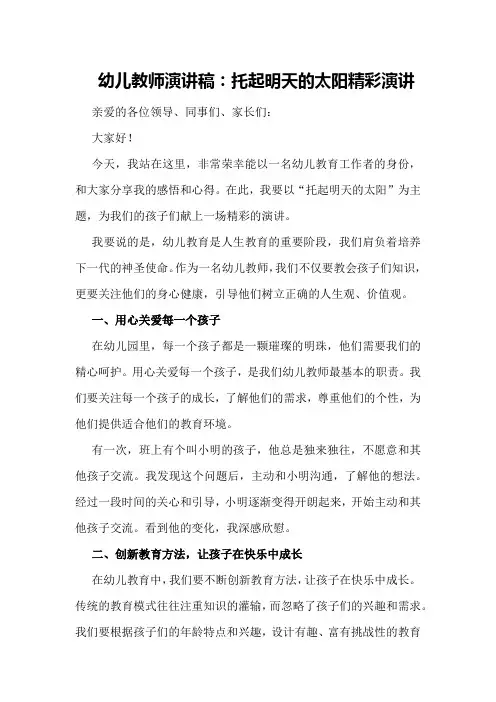 幼儿教师演讲稿：托起明天的太阳精彩演讲