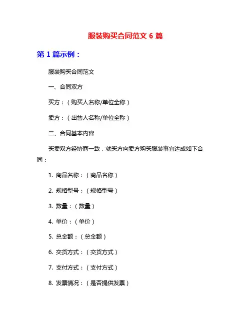 服装购买合同范文6篇