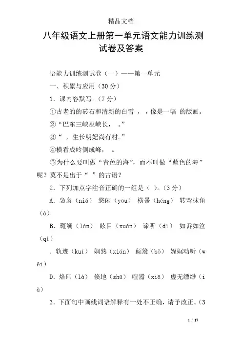 八年级语文上册第一单元语文能力训练测试卷及答案