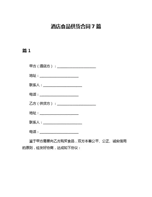 酒店食品供货合同7篇