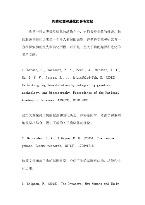 狗的起源和进化的参考文献