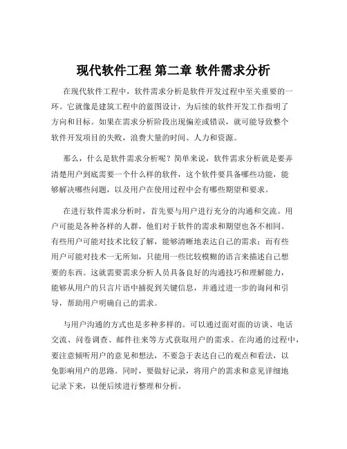 现代软件工程 第二章 软件需求分析