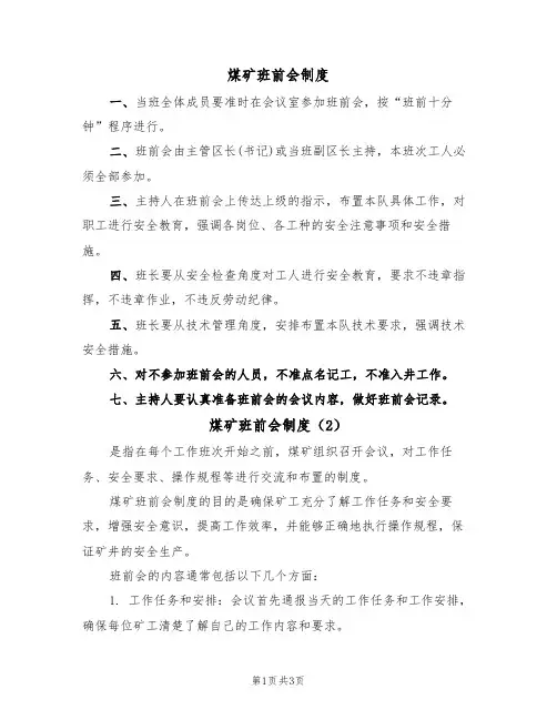 煤矿班前会制度(3篇)