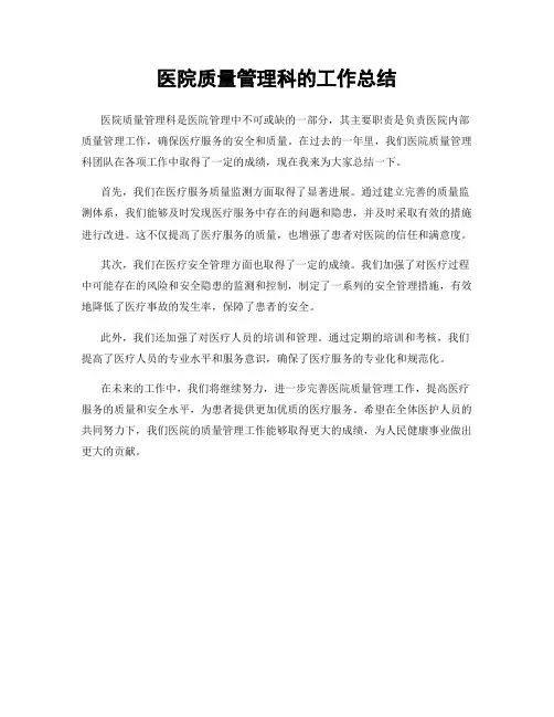 医院质量管理科的工作总结