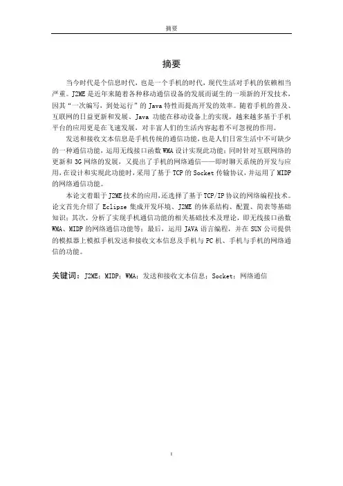 基于J2ME的手机通信功能的开发