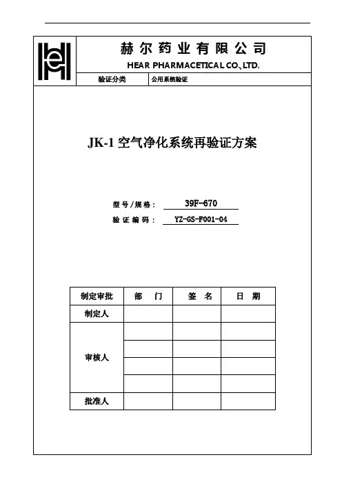 01aJK-1空气净化系统再验证方案概论