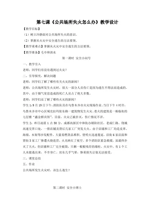 《公共场所失火怎么办》教学设计
