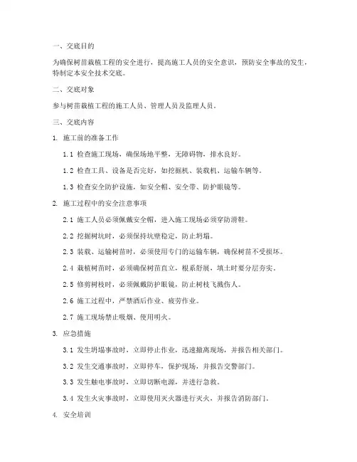 树苗栽植安全技术交底模板