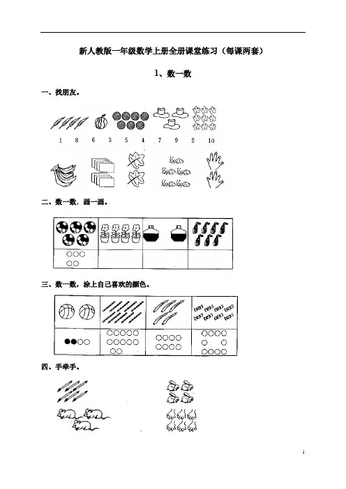 新人教版一年级数学上册全册课堂练习(每课两套116页,含答案)
