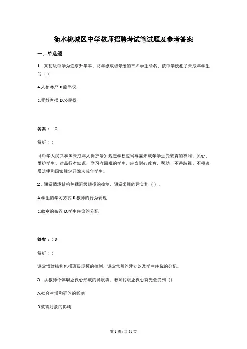 衡水桃城区中学教师招聘考试笔试题及参考答案