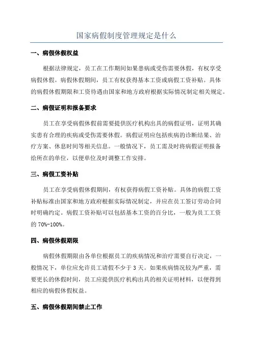 国家病假制度管理规定是什么