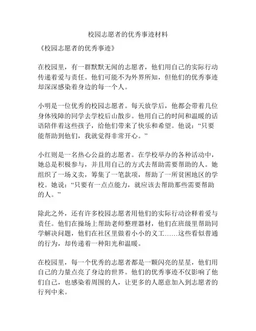 校园志愿者的优秀事迹材料