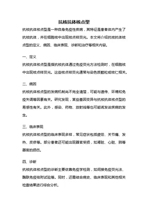 抗核抗体核点型