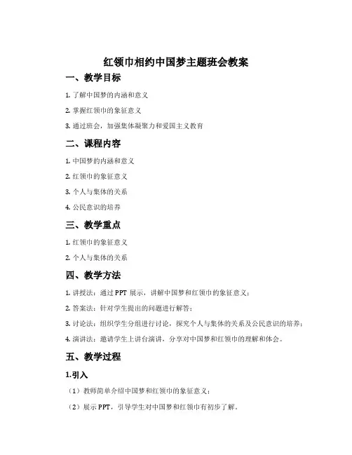 红领巾相约中国梦主题班会教案