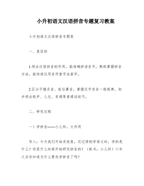 小升初语文汉语拼音专题复习教案