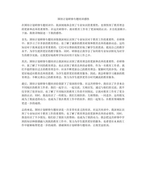 国培计划研修专题培训感悟