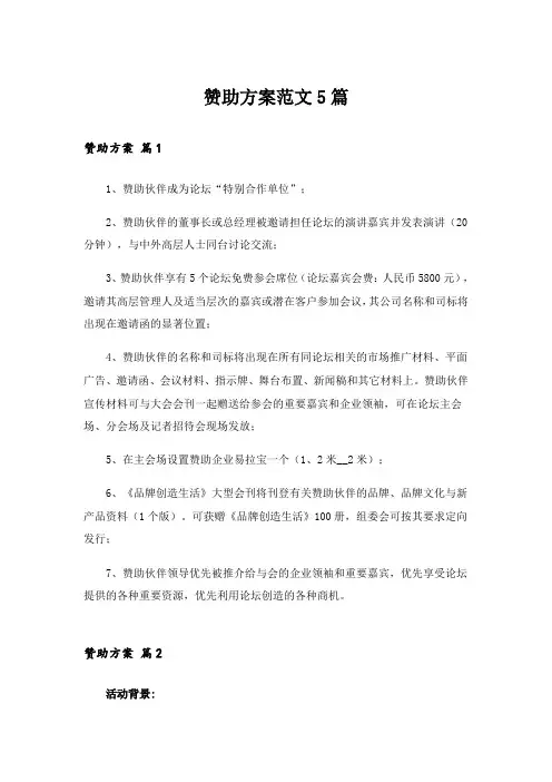 赞助方案范文5篇