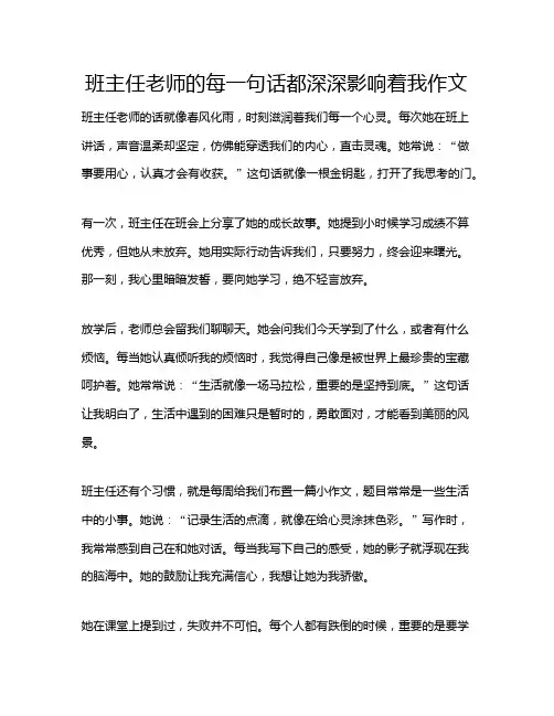班主任老师的每一句话都深深影响着我作文