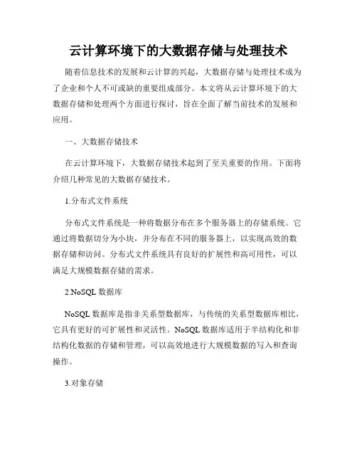 云计算环境下的大数据存储与处理技术