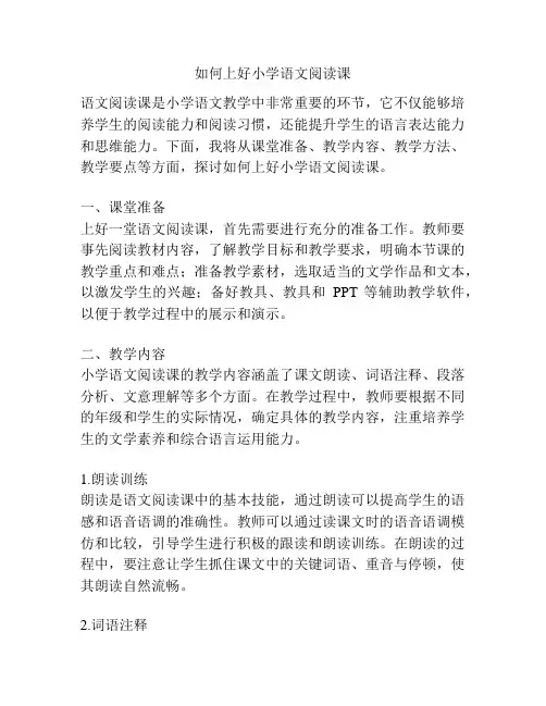 如何上好小学语文阅读课