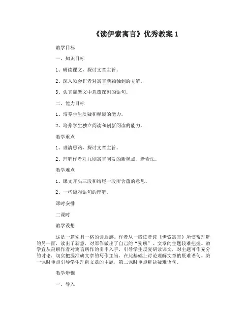 《读伊索寓言》优秀教案两篇