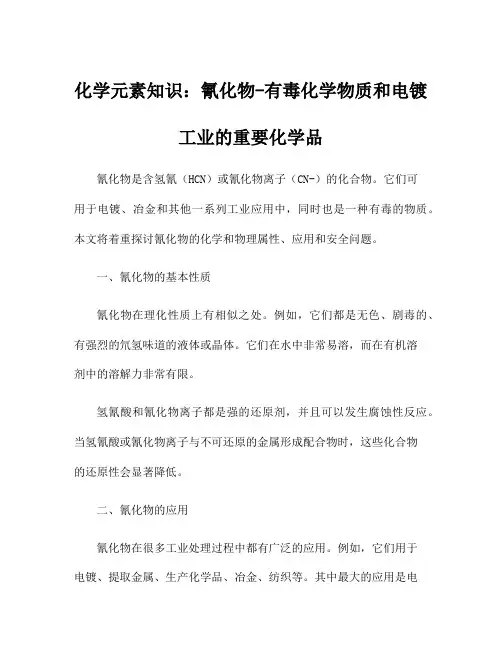 化学元素知识：氰化物-有毒化学物质和电镀工业的重要化学品